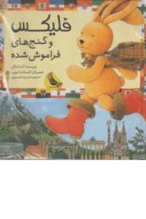 قصه های فلیکس 14(فلیکس و گنج های فراموش شده) قصه های فلیکس 14(فلیکس و گنج های فراموش شده)