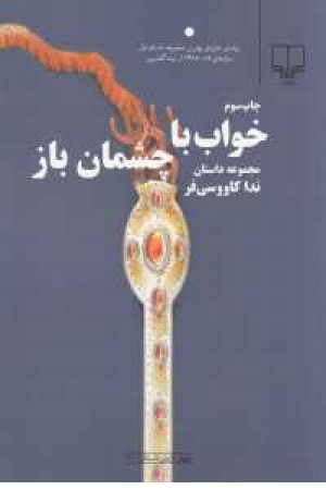 خواب با چشمان باز(مجموعه داستان) خواب با چشمان باز(مجموعه داستان)