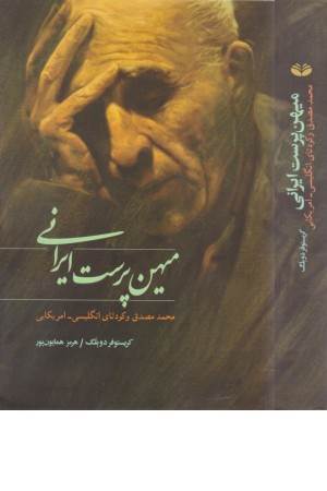 میهن پرست ایرانی(محمد مصدق و کودتای انگلیسی-امریکایی) میهن پرست ایرانی(محمد مصدق و کودتای انگلیسی-امریکایی)