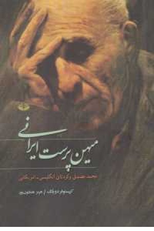 میهن پرست ایرانی(محمد مصدق و کودتای انگلیسی-امریکایی) میهن پرست ایرانی(محمد مصدق و کودتای انگلیسی-امریکایی)