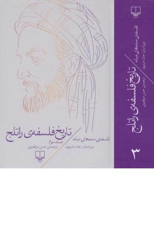 تاریخ فلسفه راتلج 3(فلسفه سده های میانه) تاریخ فلسفه راتلج 3(فلسفه سده های میانه)