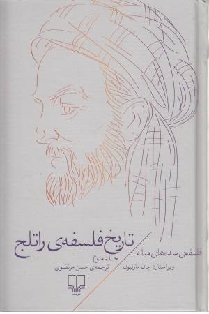 تاریخ فلسفه راتلج 3(فلسفه سده های میانه) تاریخ فلسفه راتلج 3(فلسفه سده های میانه)