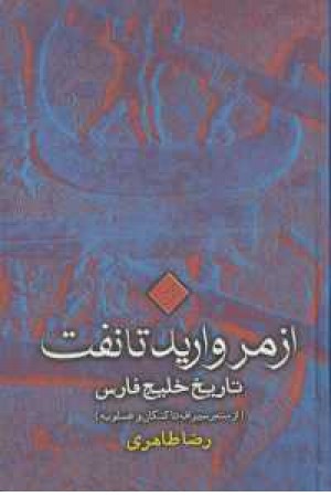 از مروارید تا نفت(تاریخ خلیج فارس،از بندر سیراف تا کنگان و عسلویه) از مروارید تا نفت(تاریخ خلیج فارس،از بندر سیراف تا کنگان و عسلویه)