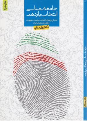 جامعه شناسی انتخاب یازدهم(تحلیلی بر فضای انتخابات ریاست جمهوری و...)