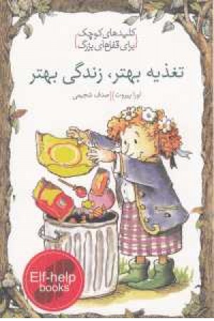 کلیدهای کوچک برای قفل های بزرگ(تغذیه بهتر،زندگی بهتر) کلیدهای کوچک برای قفل های بزرگ(تغذیه بهتر،زندگی بهتر)