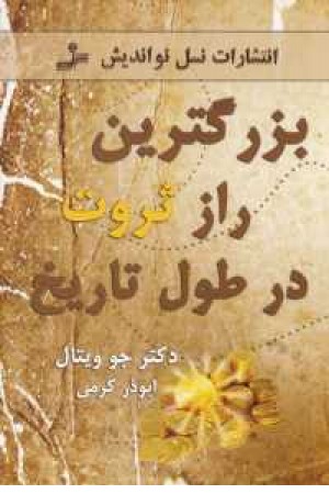 بزرگترین راز ثروت در طول تاریخ بزرگترین راز ثروت در طول تاریخ