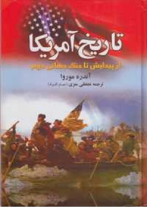 تاریخ آمریکا(از پیدایش تا جنگ جهانی دوم) تاریخ آمریکا(از پیدایش تا جنگ جهانی دوم)