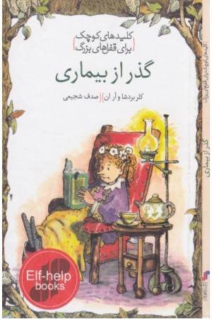 کلیدهای کوچک برای قفل های بزرگ(گذر از بیماری)