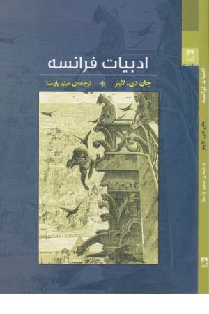 ادبیات فرانسه