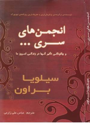 انجمن های سری... و چگونگی تاثیر آنها در زندگی امروز ما