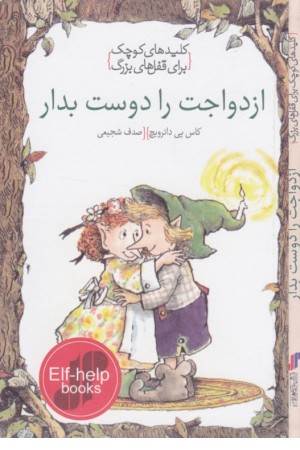 کلیدهای کوچک برای قفل های بزرگ(ازدواجت را دوست بدار)