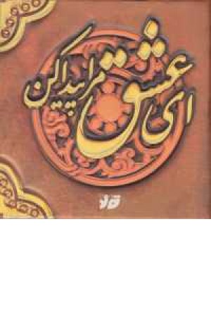 ای عشق مرا پیدا کن(باقاب) ای عشق مرا پیدا کن(باقاب)