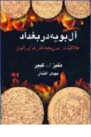 آل بویه دربغداد (دبیر)