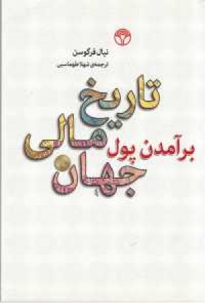 برآمدن پول:تاریخ مالی جهان برآمدن پول:تاریخ مالی جهان