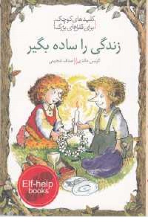 کلیدهای کوچک برای قفل های بزرگ(زندگی را ساده بگیر) کلیدهای کوچک برای قفل های بزرگ(زندگی را ساده بگیر)