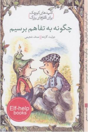 کلیدهای کوچک برای قفل های بزرگ(چگونه به تفاهم برسیم)