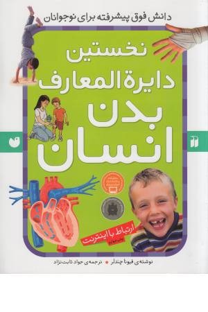 نخستین دایره المعارف بدن انسان ارتباط با اینترنت