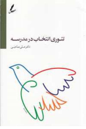 تیوری انتخاب در مدرسه تیوری انتخاب در مدرسه