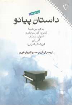 ده تایی 1(داستان پیانو) ده تایی 1(داستان پیانو)