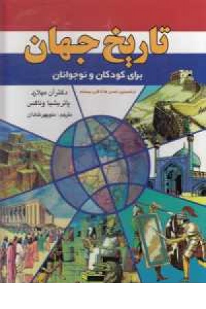 تاریخ جهان برای کودکان و نوجوانان با قاب تاریخ جهان برای کودکان و نوجوانان با قاب