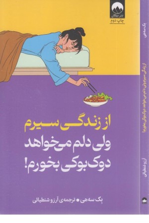 از زندگی سیرم ولی دلم میخواهد دوک بوکی بخورم از زندگی سیرم ولی دلم میخواهد دوک بوکی بخورم