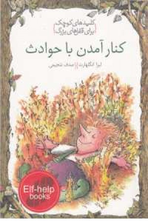 کلیدهای کوچک برای قفل های بزرگ(کنار آمدن با حوادث) کلیدهای کوچک برای قفل های بزرگ(کنار آمدن با حوادث)