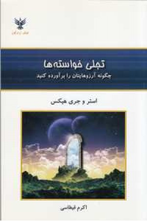 تجلی خواسته ها(چگونه آرزوهایتان را برآورده کنید) تجلی خواسته ها(چگونه آرزوهایتان را برآورده کنید)