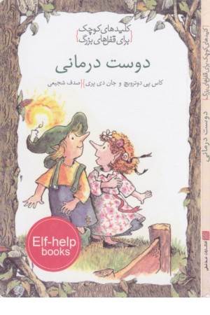 کلیدهای کوچک برای قفل های بزرگ(دوست درمانی)