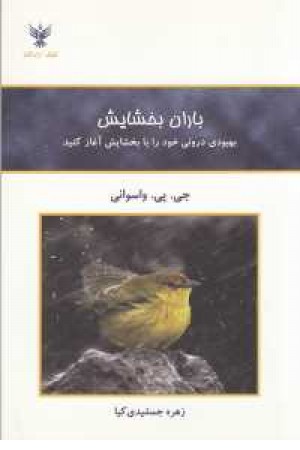 باران بخشایش(بهبودی درونی خود را با بخشایش آغاز کنید) باران بخشایش(بهبودی درونی خود را با بخشایش آغاز کنید)