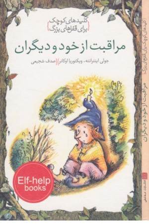 کلیدهای کوچک برای قفل های بزرگ(مراقبت از خود ودیگران)