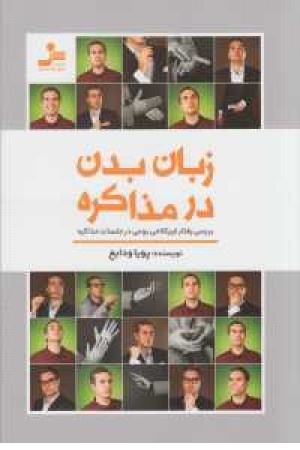 زبان بدن در مذاکره(بررسی رفتار غیر کلامی بومی...) زبان بدن در مذاکره(بررسی رفتار غیر کلامی بومی...)