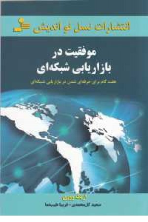 موفقیت در بازاریابی شبکه ای(7گام برای حرفه ای شدن ...) موفقیت در بازاریابی شبکه ای(7گام برای حرفه ای شدن ...)