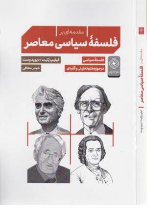 مقدمه ای بر فلسفه ی سیاسی معاصر