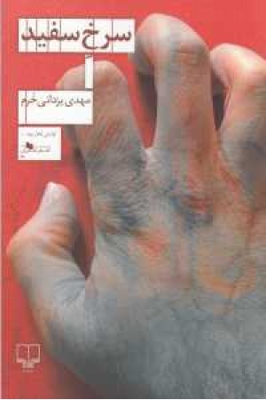 سرخ سفید (کتاب های قفسه آبی 78) سرخ سفید (کتاب های قفسه آبی 78)