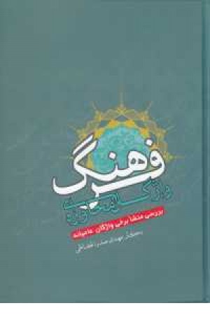 فرهنگ واژگان محاوره ای(بررسی منشا برخی واژگان عامیانه) فرهنگ واژگان محاوره ای(بررسی منشا برخی واژگان عامیانه)