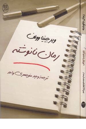 رمان نانوشته