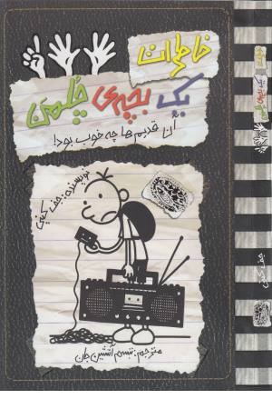 خاطرات یک بچه چلمن 11 (آن قدیم ها چه خوب بود) خاطرات یک بچه چلمن 11 (آن قدیم ها چه خوب بود)