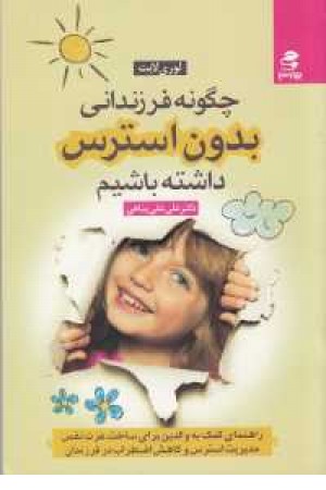 چگونه فرزندانی بدون استرس داشته باشیم چگونه فرزندانی بدون استرس داشته باشیم