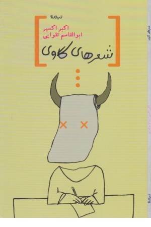 شعرهای گاوی