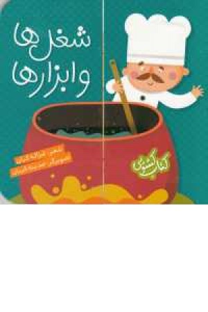 کتاب کشویی(شغل ها و ابزارها) کتاب کشویی(شغل ها و ابزارها)