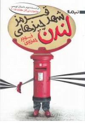 کتاب بوف 23(لندن،شهر چیزهای قرمز) کتاب بوف 23(لندن،شهر چیزهای قرمز)