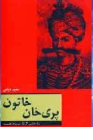 پری خان خاتون (2جلدی) دبیر پری خان خاتون (2جلدی) دبیر