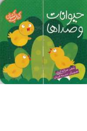 کتاب کشویی(حیوانات و صداها) کتاب کشویی(حیوانات و صداها)