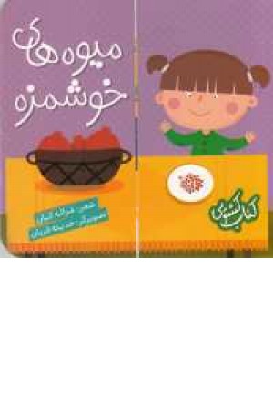 کتاب کشویی(میوه های خوشمزه) کتاب کشویی(میوه های خوشمزه)