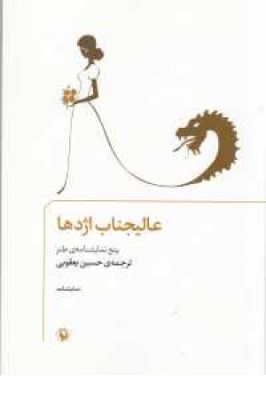 نمایشنامه عالیجناب اژدها(5نمایشنامه طنز) نمایشنامه عالیجناب اژدها(5نمایشنامه طنز)