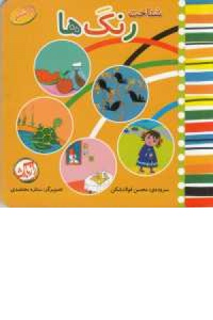 شناخت رنگ ها با شعر(2زبانه) شناخت رنگ ها با شعر(2زبانه)