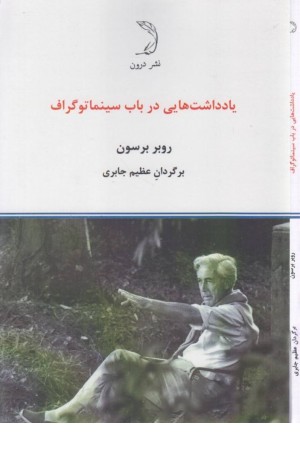 یادداشت هایی در باب سینماتوگراف