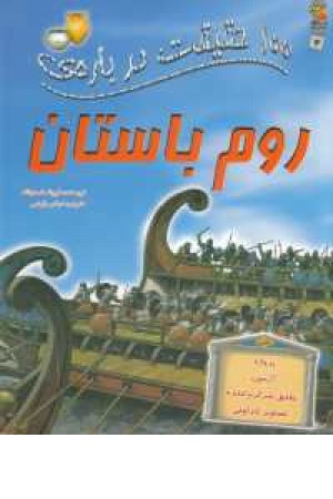 100 حقیقت 12(درباره روم باستان) 100 حقیقت 12(درباره روم باستان)