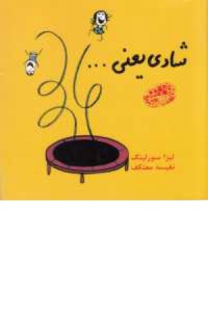 شادی یعنی ... شادی یعنی ...