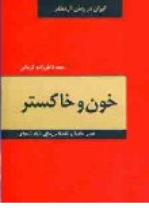 خون و خاکستر: عصر حافظ و تلخکامی‌های شاه شجاع